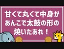 甘くて丸くて中身があんこで太鼓の形の焼いたあれ！ /素うどん たべお　feat 東北きりたん＆ずんだもん