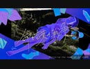 命と言葉の戦争 feat.初音ミク /  ホシノカオリ