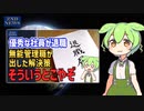 エース社員が退職し、「なぜ若手が辞めるのか」の会議で無能管理職が出した結論がやばい【ずんだもん 転職 独立】