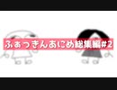 【自主制作アニメ】ふぁっきんあにめ