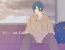 【KAITO v3】青い【揺れないP】