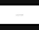 初音ミク ‐ 八月の夜空【マイクラMV】