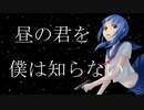 昼の君を僕は知らない　feat,可不