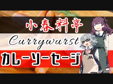 【本気料理祭2】小春料亭　十二皿目【カレーソーセージ】