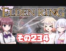 [ELDEN RING]OИEちゃんがのんびりエルデの王を目指す その234 [VOICEROID CeVIO COEIROINK実況]