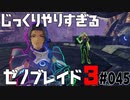 じっくりやりすぎる【ゼノブレイド3】#045