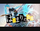 始まりの世界 / 神社坂