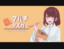 マルチタスカー/kashimi feat.初音ミク