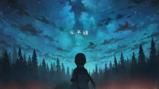 水平線 / 可不_はじめてボカロ曲作ってみました