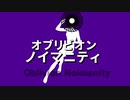『オブリビオン・ノイマニティ』- Oblivion Noimanity feat.知声