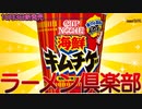 【海鮮キムチゲ ビッグ】今話題の2022年10月3日新発売日清食品株式会社の海鮮キムチゲ ビッグを食べました。【日清食品株式会社】