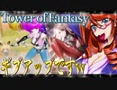 Tower of Fantasy（幻塔）！ギブアップですw