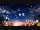 二重線　feat.初音ミク&GUMI
