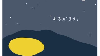 よるだまり／初音ミク