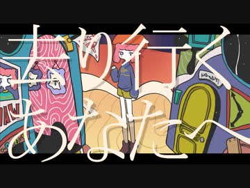 去り行くあなたへ / 重音テト