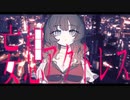 妄想アクトレス / 初音ミク