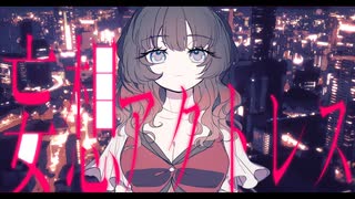 妄想アクトレス / 初音ミク