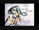 rain stops,good bye 歌ってみた。すーみん
