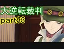 【初見実況】大逆転するよ＾＾part33【大逆転裁判1＆2】