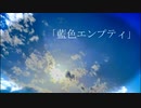 藍色エンプティ／水羽ノメ feat.重音テト
