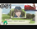 【女性実況】驚いたらフルネームで呼んじゃう系男子【戦場のヴァルキュリア リマスター】＃５１