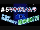 #5ツキガミノムラ