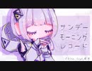サンデーモーニングレコード feat.可不