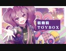 情動的TOYBOX / ヨザキユウ feat. 重音テト