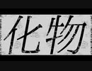 化物 / まぐろ feat.初音ミク