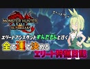 【MHRise SB ルーレット縛り #1】初投稿から「ぶっ壊れ」に喧嘩売るやついる！？いねえよなぁ！？【モンハンライズ:サンブレイク】【ゆっくり実況】