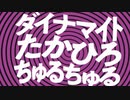ダイナマイトたかひろちゅるちゅる