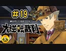 大逆転裁判実況 ＃19　納豆がいく法廷バトル