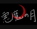 【初音ミク】悪魔の月【オリジナル曲】