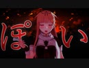 【MMD艦これ】ぽいどれ知らず（酔いどれ知らず×夕立+α））