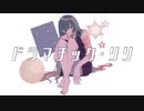 ドラマチック・リリ / 初音ミク
