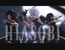 【鬼滅のMMD】ヒアソビ【21歳組】