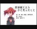 野球観てたらふと思ったこと 橘果那実 feat. 重音テト