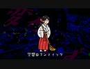 空想ロマンティック / feat.可不