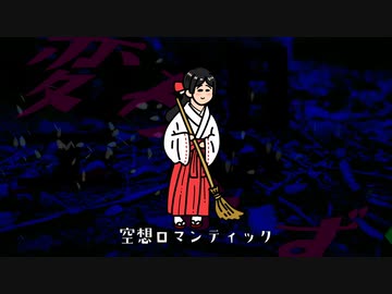空想ロマンティック / feat.可不
