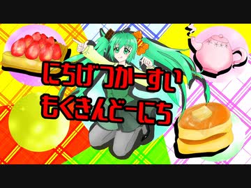 『Sweet so victory! / 初音ミク』
