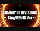 【マイクリレー】SUMMIT OF DIVISIONS〜Sing!REMIX Ver〜 / 2022 Sing! Rappers[ヒプノシスマイク]