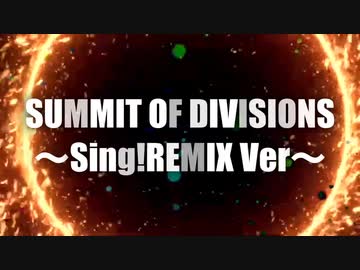 【マイクリレー】SUMMIT OF DIVISIONS〜Sing!REMIX Ver〜 / 2022 Sing! Rappers[ヒプノシスマイク]