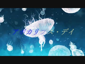 アポカリプス・デイ / GUMI