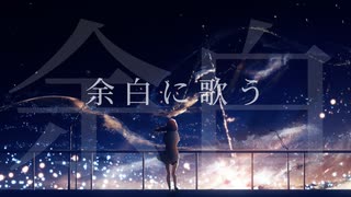 ibuki - 余白に歌う(feat.初音ミクNT)