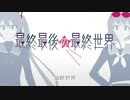 最終最後の最終世界 feat. 初音ミク×GUMI