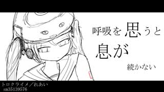 トロクライメ／初音ミク - ふろんとREMIX