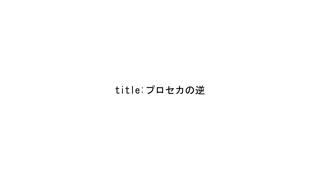 プロセカの逆 / 水崎もあ feat.初音ミク