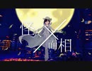 怪人XX面相 / Tokine feat.可不