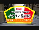【ゆっくり】アッシジ日帰り旅行.remake【日帰り旅行祭】