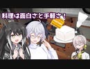 【第三回原石祭】flowerとミリアルのフリースタイルお料理【Cooking Simulator】